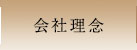 会社理念