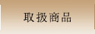 取扱商品