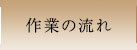 作業の流れ