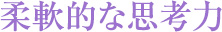 柔軟な思考力